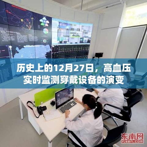 歷史上的高血壓監測穿戴設備演變，12月27日的回顧與展望