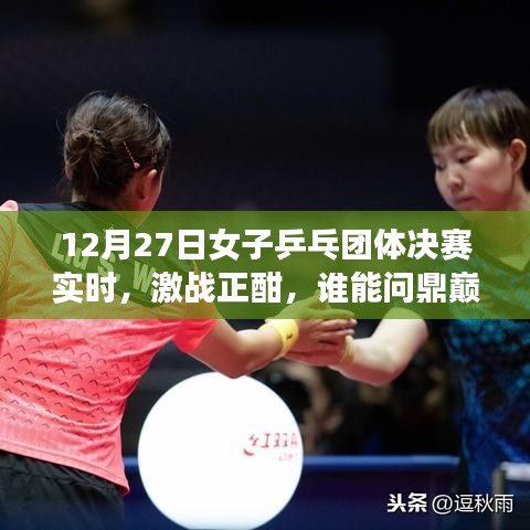 女子乒乓團體決賽激戰正酣，誰能奪冠？12月27日實時關注