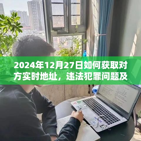 獲取對方實時地址的風險與應對方法