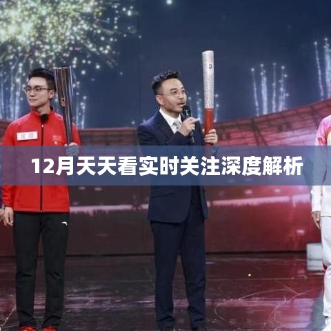 12月時事熱點深度解析，實時關注天天看