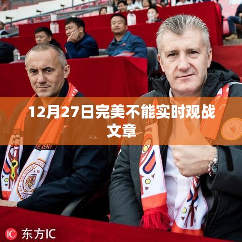 關于完美游戲無法實時觀戰的文章解析