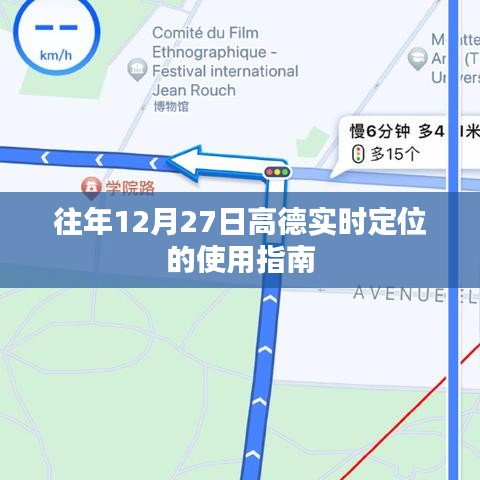 高德實時定位使用指南，往年12月27日操作詳解