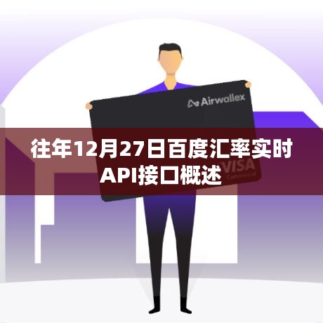 百度匯率實(shí)時(shí)API接口概覽，往年12月27日數(shù)據(jù)實(shí)時(shí)更新