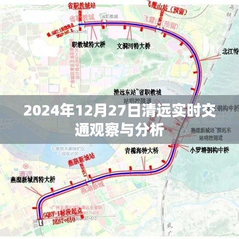 清遠實時交通觀察分析，2024年12月27日交通動態報告