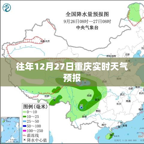 重慶往年12月27日天氣預報實時查詢