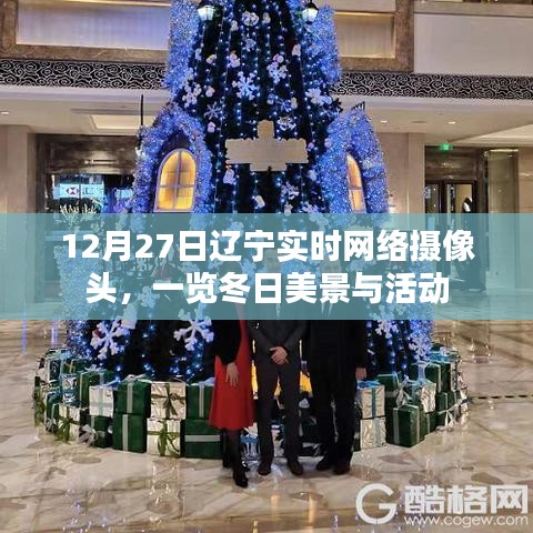 遼寧冬日實時攝像頭，美景與活動盡收眼底