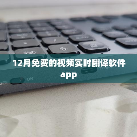 實時視頻翻譯軟件app免費試用，12月限時體驗