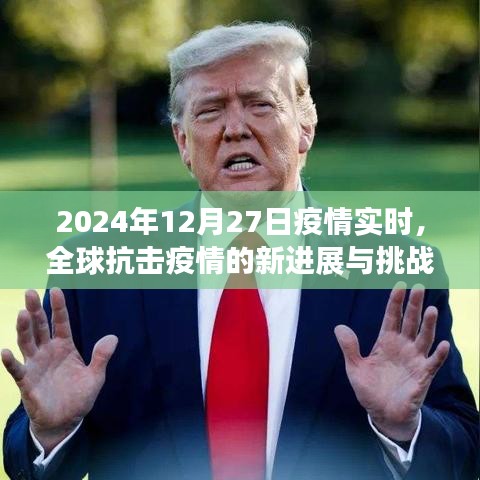 全球抗擊疫情進(jìn)展與挑戰(zhàn)，實(shí)時(shí)追蹤至2024年12月27日