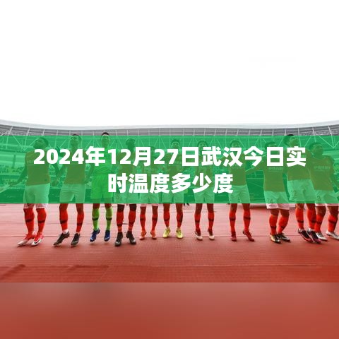 武漢今日實時溫度查詢，2024年12月27日溫度數據