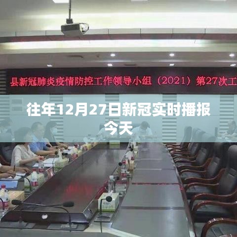 往年12月27日新冠實(shí)時播報更新匯總