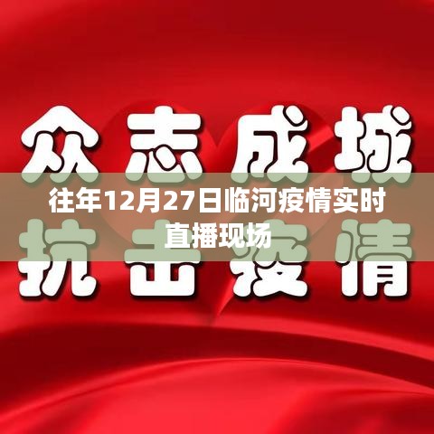 臨河疫情實(shí)時(shí)直播現(xiàn)場(chǎng)回顧，往年12月27日觀察