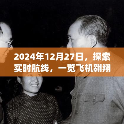 實時航線探索，飛機(jī)翱翔軌跡盡在掌握