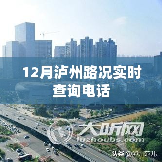 瀘州實時路況查詢電話，12月出行必備資訊