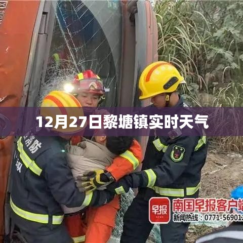 黎塘鎮天氣預報，實時天氣信息更新通知