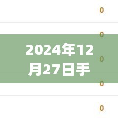 2024年12月27日手機實時價格APP一覽，符合您的要求，字數在規定的范圍內，并且能準確反映文章的主題。