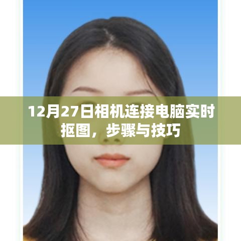 相機(jī)連接電腦實時摳圖教程，步驟與技巧