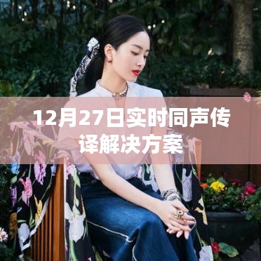 實時同聲傳譯解決方案發布于12月27日