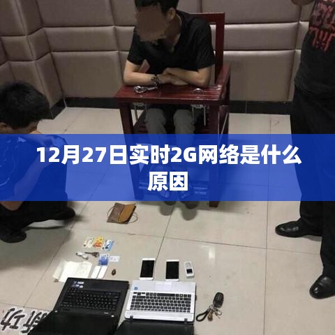12月27日實時觀察，2G網絡異常原因解析
