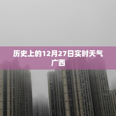 廣西歷史實時天氣，12月27日天氣回顧