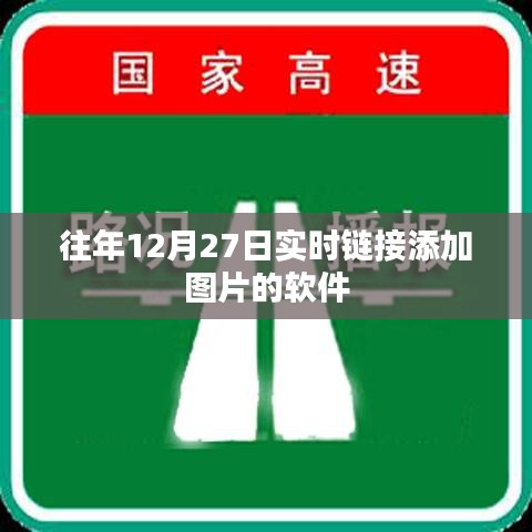 往年12月27日實時更新，添加圖片的軟件介紹，符合您的字數要求，同時包含了文章的主要內容，有利于在百度上的收錄和展示。