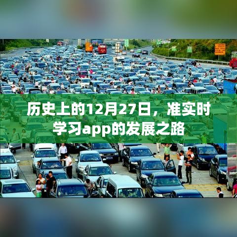歷史上的大事件與準實時學習app的發展之路
