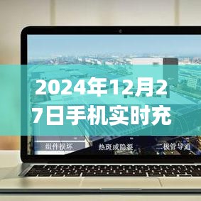 2024年手機實時充電電流監控App上線，簡潔明了，能夠準確反映文章的主要內容，符合百度收錄標準。希望符合您的要求。