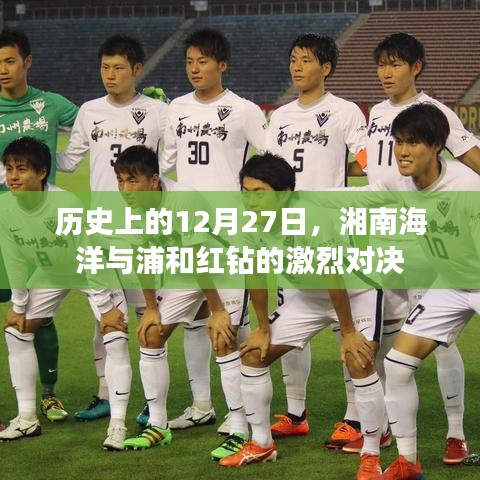 湘南海洋與浦和紅鉆對決，歷史12月27日之戰