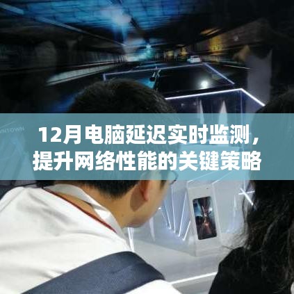 電腦延遲實時監測，提升網絡性能的關鍵策略