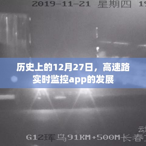 歷史上的今天，高速路實時監控app的發展回顧