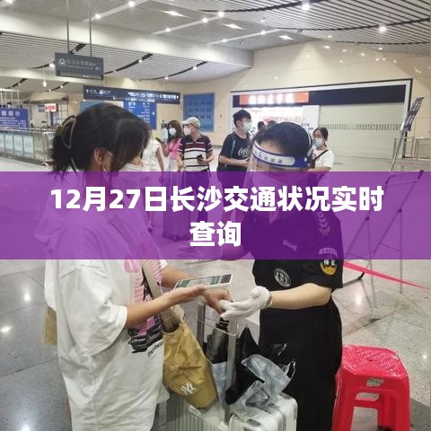 長(zhǎng)沙交通實(shí)時(shí)查詢報(bào)告，12月27日路況概覽