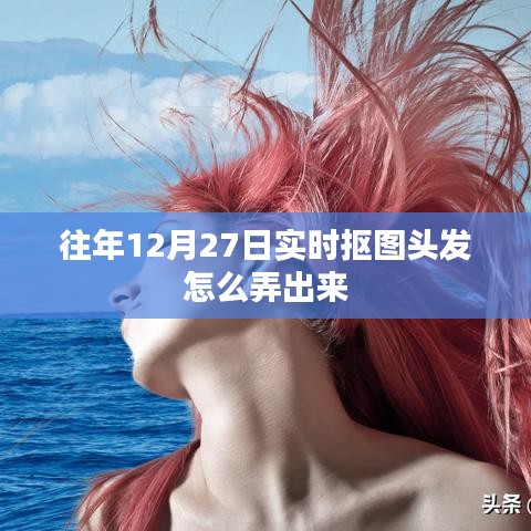 實時摳圖頭發技巧，往年12月27日教程分享