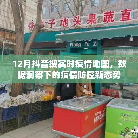 抖音實時疫情地圖觀察，疫情防控新態勢分析