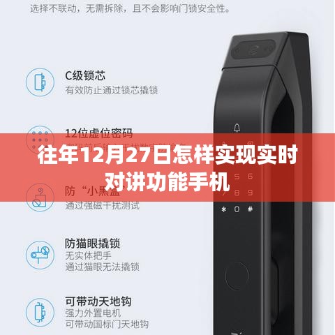 手機對講機功能，如何在往年12月27日實現實時對講？