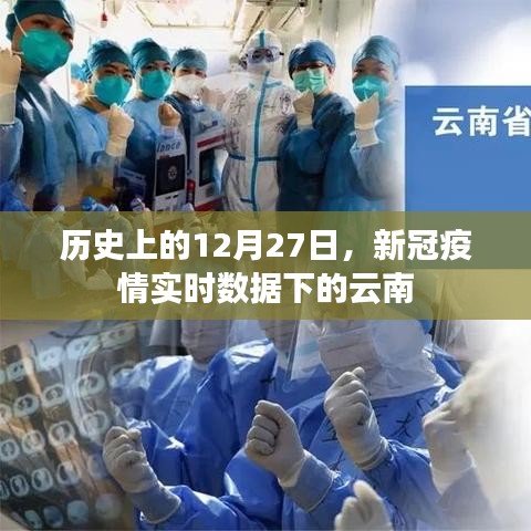 云南新冠疫情實時數據回顧，歷史上的十二月二十七日