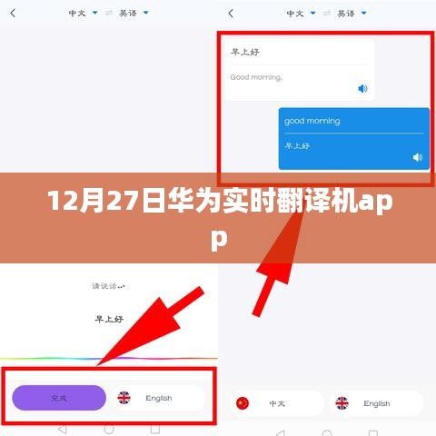 華為實(shí)時(shí)翻譯機(jī)app上線日期揭曉