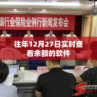 年終倒計(jì)時(shí)，實(shí)時(shí)余額查詢軟件助你輕松掌握財(cái)務(wù)動(dòng)態(tài)