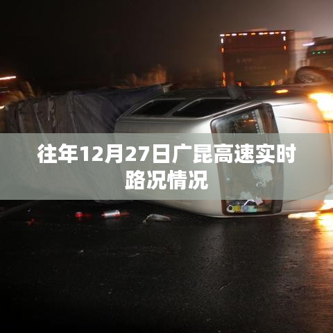 廣昆高速往年12月27日實時路況概覽