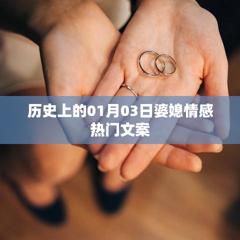 婆媳情深，歷史上的今天，婆媳情感溫馨瞬間