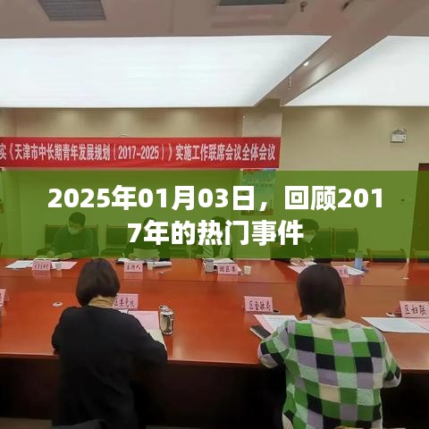 回顧2017年熱門事件，時光倒流至2025年1月3日