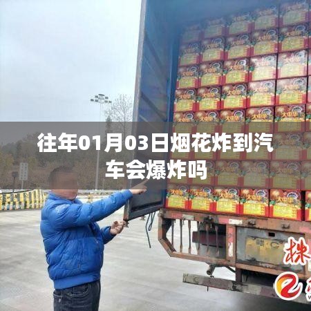 汽車遇煙花炸傷分析，安全隱患與應對之道