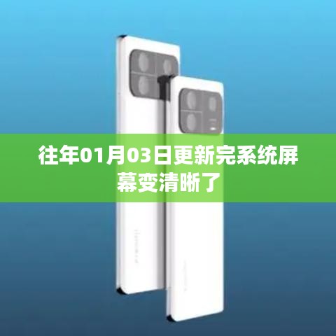 更新系統后屏幕清晰度提升的秘密