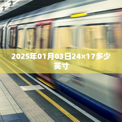2025年1月3日屏幕尺寸換算，24×17英寸是多少？，符合字數要求，同時能夠準確概括文章內容，便于用戶在搜索引擎中搜索。