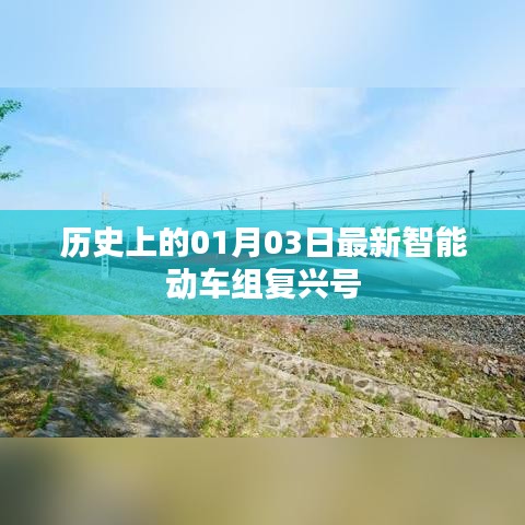 復興號智能動車組歷史首日的誕生與啟示