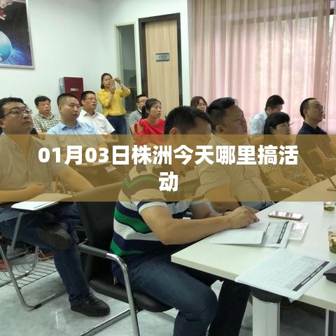 株洲今日活動(dòng)地點(diǎn)推薦