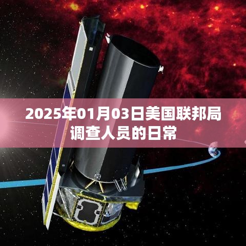 美國聯邦局調查人員日常揭秘，探訪一線工作實況