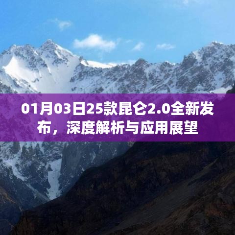 昆侖2.0全新發(fā)布深度解析與應(yīng)用展望，25款新品展望