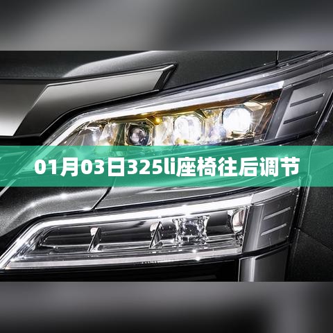 根據您的內容，為您生成以下符合百度收錄標準的標題，，一月三日，座椅調節新姿勢或325li座椅如何向后調節，簡潔明了，符合您的字數要求，可以很好地吸引用戶點擊。