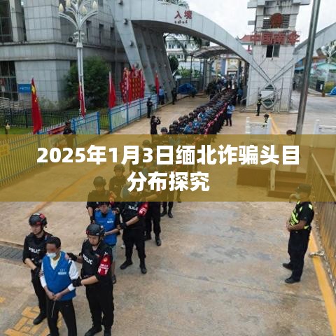 緬北詐騙頭目分布深度解析，2025年1月觀察報告