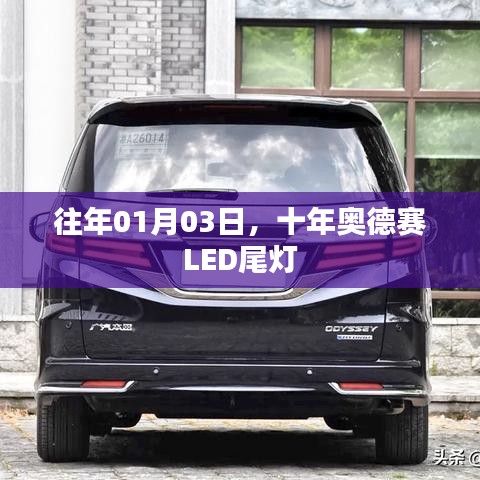十年奧德賽LED尾燈回顧，歷年演變與升級歷程
