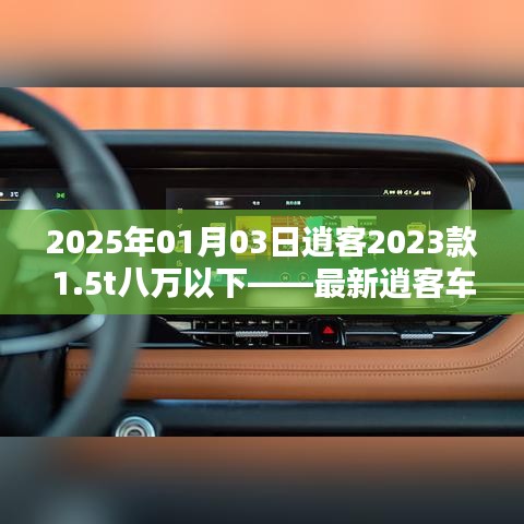 深度解析，2023款逍客1.5t車型，最新價格及優(yōu)惠